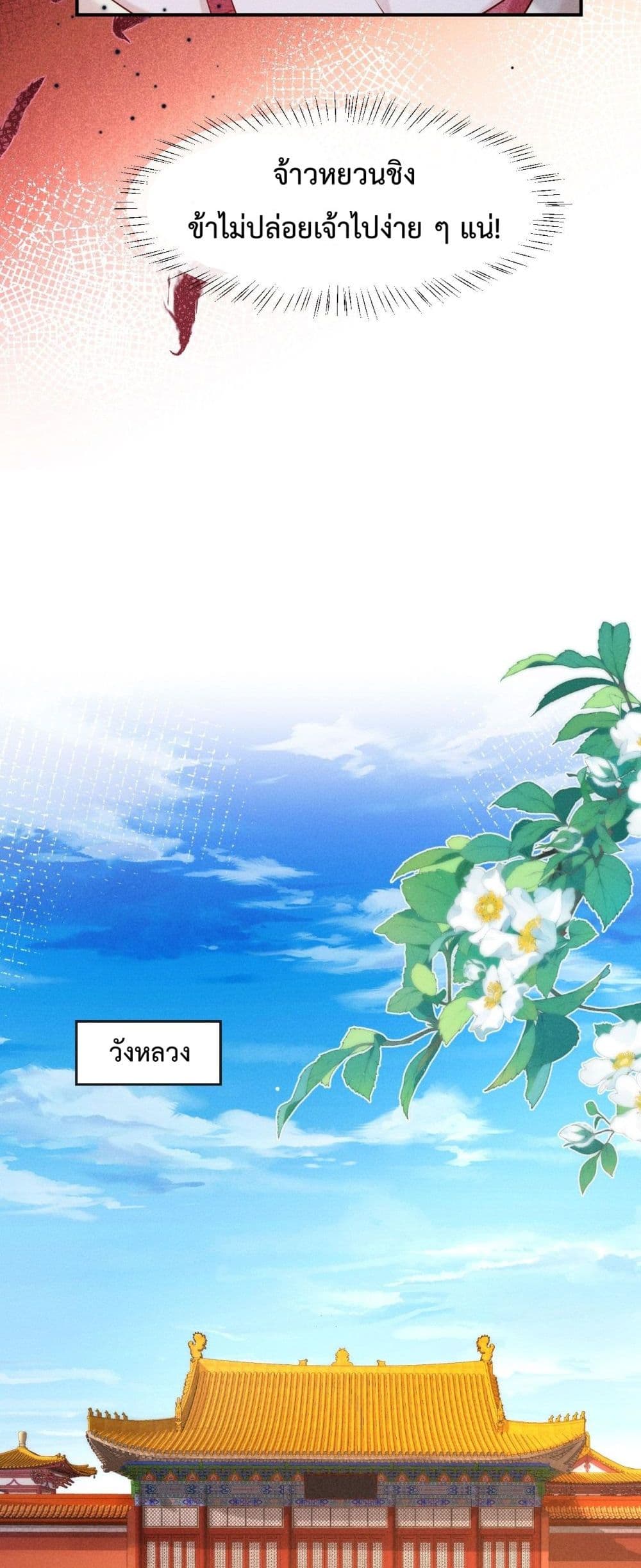 I Got Pregnant with Him on the Wedding Night – คืนแต่งงาน ข้าท้องกับผู้บัญชาการ! 9/42