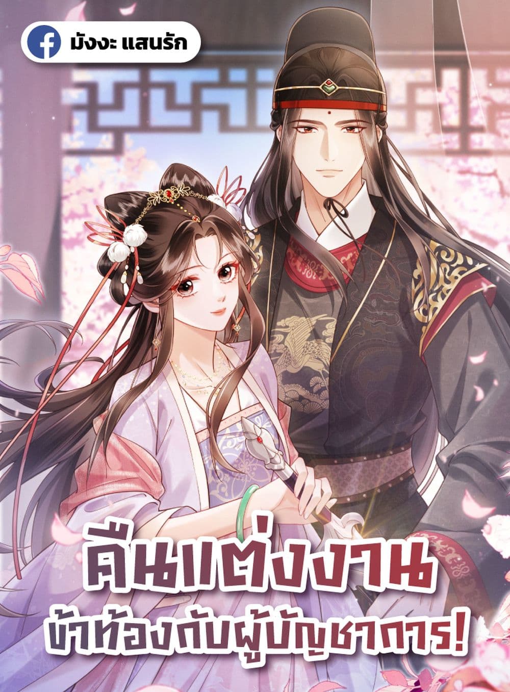 I Got Pregnant with Him on the Wedding Night – คืนแต่งงาน ข้าท้องกับผู้บัญชาการ! 1/42