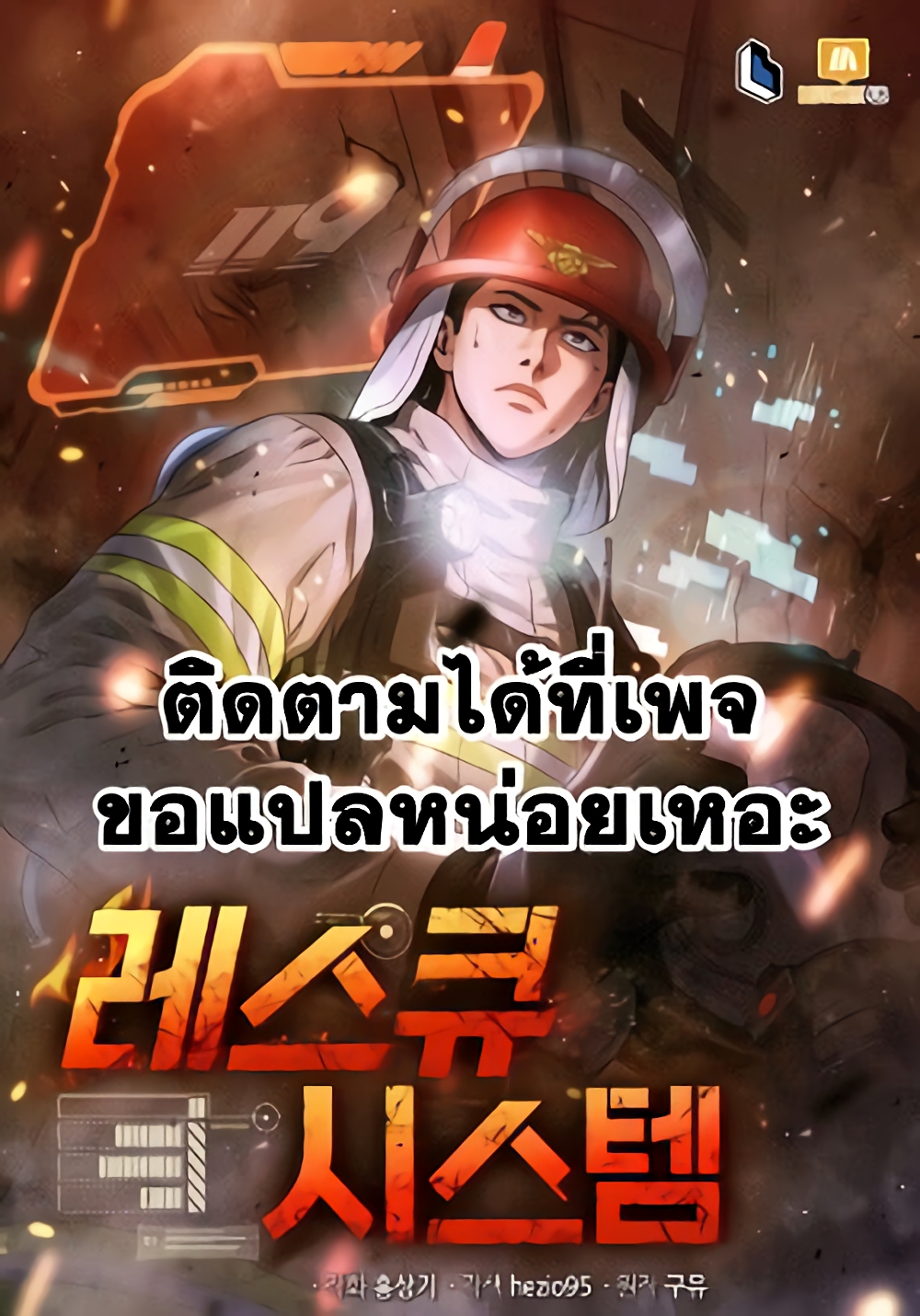 Rescue System แปลไทย